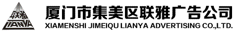 厦门市杏林联雅广告有限公司
